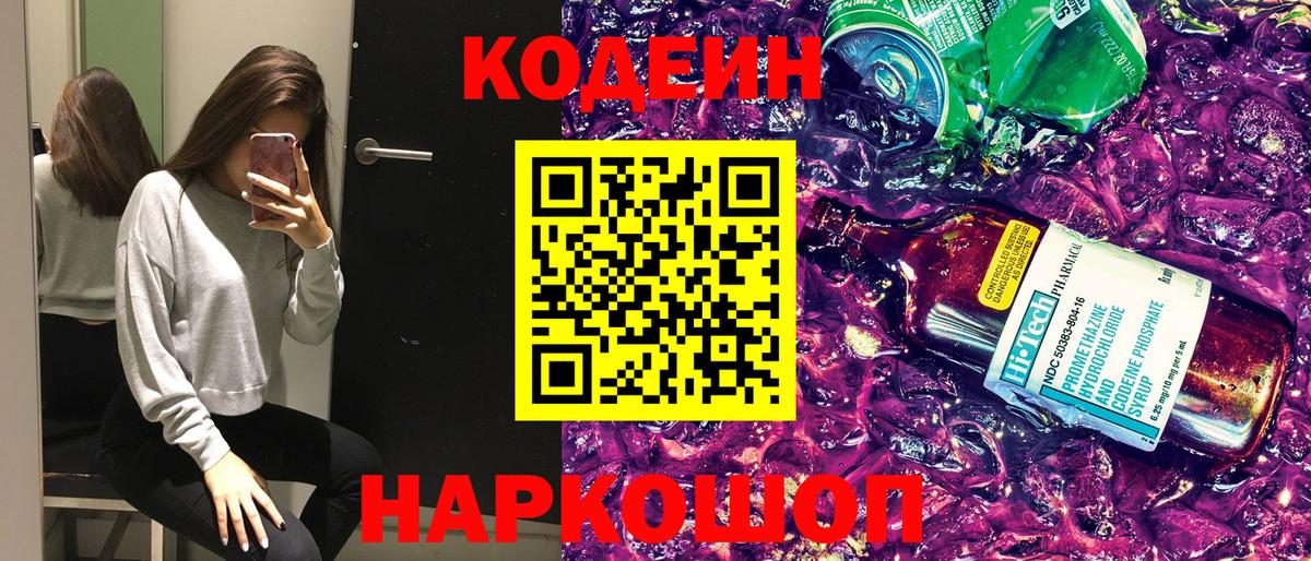 Codein напиток Lean (лин) Ливны