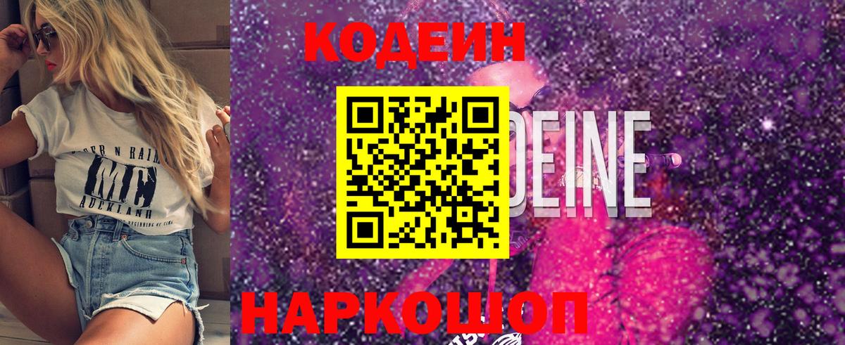 Ливны  Codein Purple Drank  Кодеиновый сироп Lean напиток Lean (лин)  Вход с VPN 